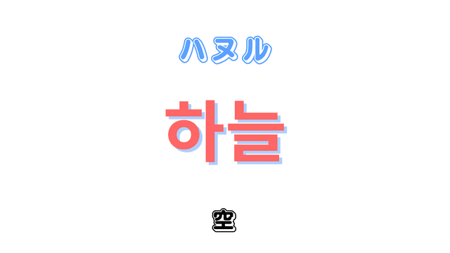 「空」を意味する韓国語「하늘ハヌル」