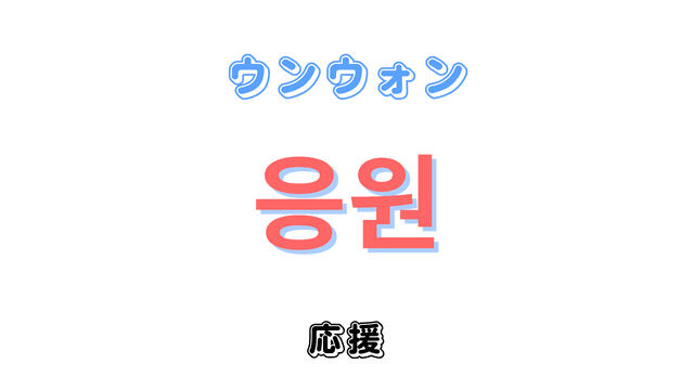 「応援」を意味する韓国語「응원ウンウォン」