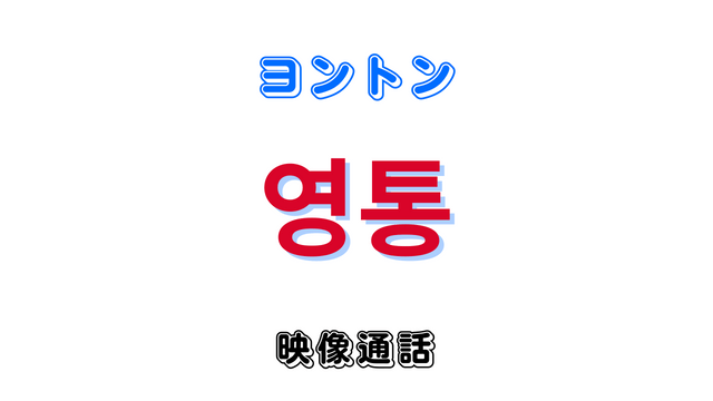 韓国語「영통ヨントン」とは？