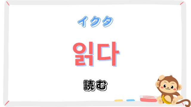 「読む」を意味する韓国語「읽다イクタ」