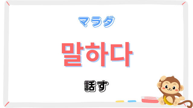 「話す」を意味する韓国語「말하다マラダ」