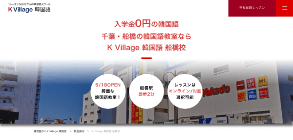 千葉でおすすめ&安い韓国語教室3.「K Village Tokyo」