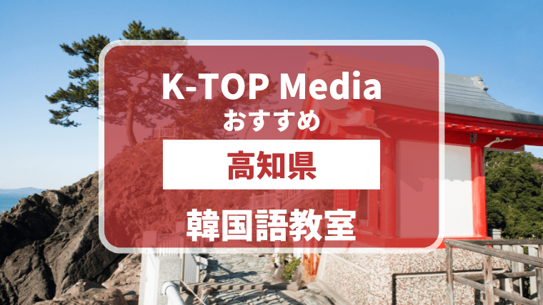 高知県でおすすめ・安い韓国語教室5選を徹底解説