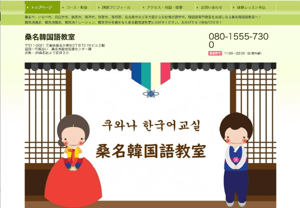 三重県でおすすめ&安い韓国語教室1.「桑名韓国語教室」