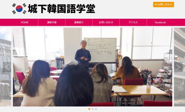 岡山県でおすすめ&安い韓国語教室2.「城下韓国語学堂」