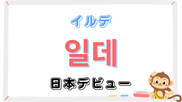韓国語「일데イルデ」の意味とは？