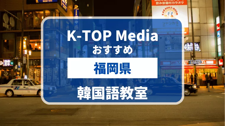 福岡県でおすすめ・安い韓国語教室9選を徹底解説