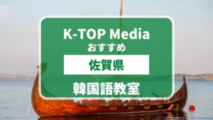 佐賀県でおすすめ・安い韓国語教室5選(マンツーマン有り)を徹底解説