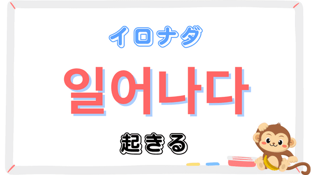 「起きる」を意味する韓国語「일어나다イロナダ」