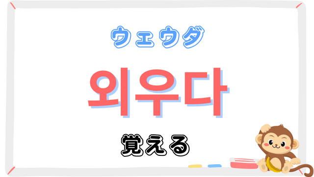 「覚える」を意味する韓国語「외우다ウェウダ」