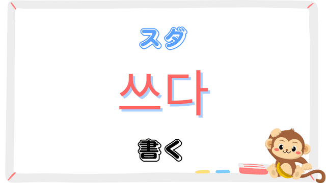 「書く」を意味する韓国語「쓰다スダ」