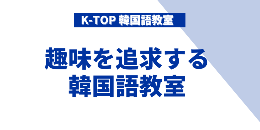 福岡県でおすすめのオンラインレッスン「K-TOP 韓国語教室」