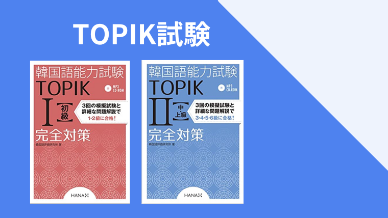韓国語能力試験(TOPIK)の対策におすすめのテキスト・参考書5選
