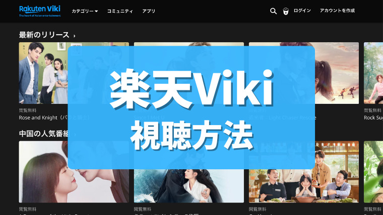 【安全】楽天VikiとVPNを使っておすすめ韓国ドラマを視聴する方法