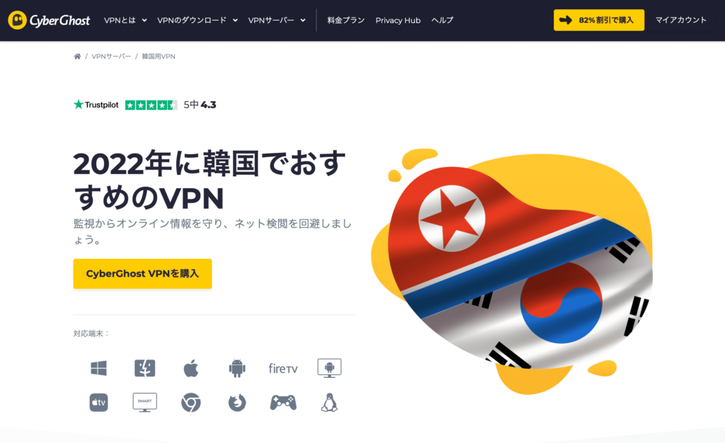 おすすめの韓国VPN4.「CyberGhost」