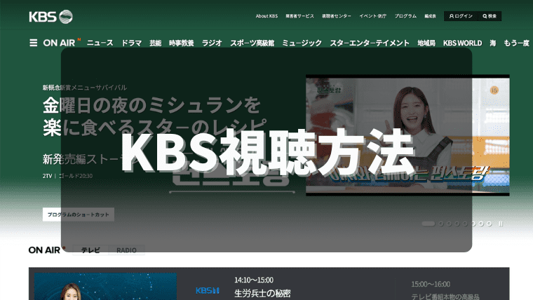 韓国KBSを日本からVPNで視聴する方法｜Music Bank(ミュージックバンク)の放送をチェック