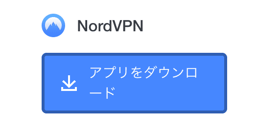 Nordvpnをダウンロードする