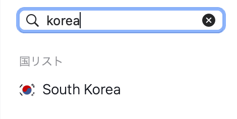 韓国を選択する