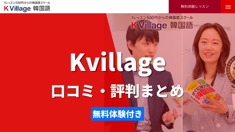 【体験談】Kvillage(ケービレッジ)韓国語教室の口コミ・評判｜実際に通ったことのある運営者が解説