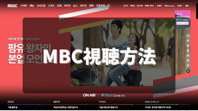 韓国MBCを日本からVPNで視聴する方法｜音楽番組が見れない方必見