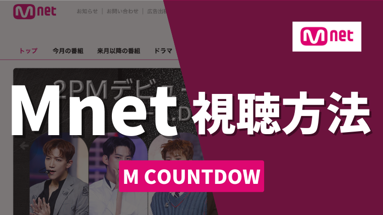 M COUNTDOWN(エムカ)の視聴方法｜リアタイを日本で見る方法