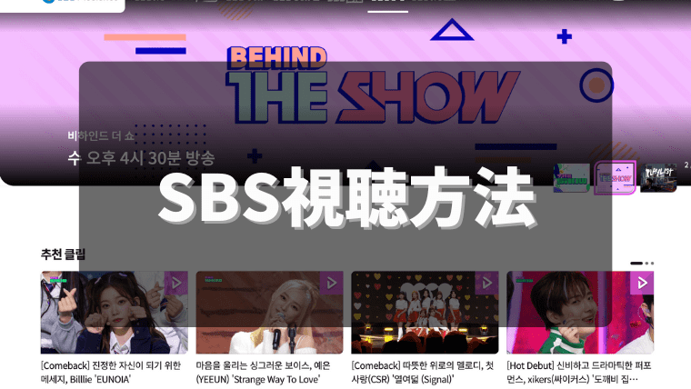 【画像付き】韓国SBSを日本からVPNで視聴する方法｜リアルタイムで人気歌謡が見れる？