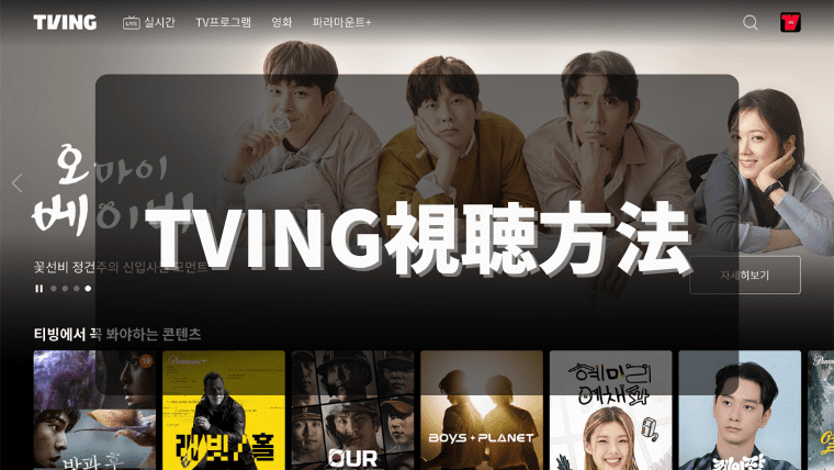 韓国番組TVING(tvN)は日本から見れる？日本語字幕で視聴する方法はある？