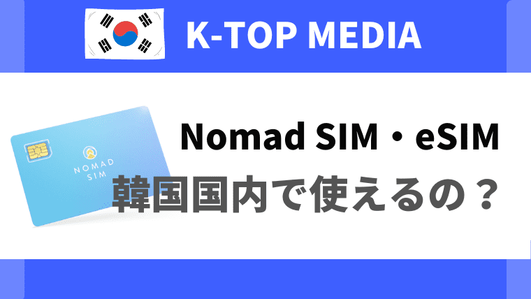 Nomad SIM・eSIMは韓国でも使えるの？メリットや申し込み方法を紹介