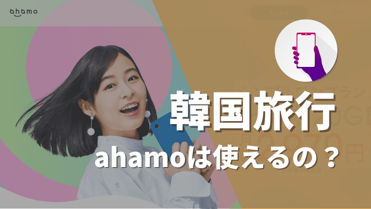 【必見】韓国旅行でahamoは繋がらない？実際に、海外の韓国で使ってみた感想