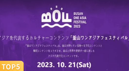 釜山ワンアジアフェスティバル(BOF)観覧チケット予約