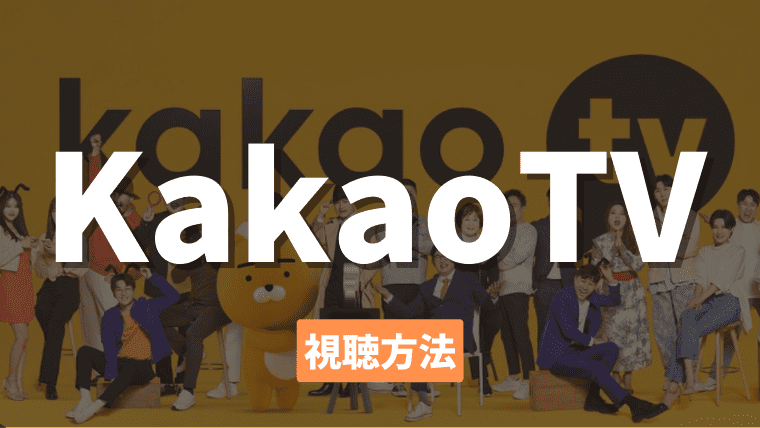 Kakao TV(カカオ TV)を日本から視聴する方法｜使い方や日本語字幕の有無も解説