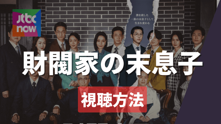 韓国ドラマ「財閥家の末息子」の日本配信はどこで見れる？NetflixやDisney＋で視聴可能