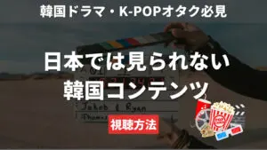 【韓国ドラマ・K-POPオタク必見】韓国エンタメの完全ガイド