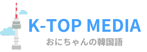 K-TOP Media｜おにちゃんの韓国語